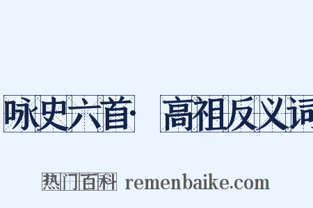咏史六首·高祖反义词是什么意思的图片